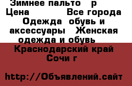 Зимнее пальто 42р.(s) › Цена ­ 2 500 - Все города Одежда, обувь и аксессуары » Женская одежда и обувь   . Краснодарский край,Сочи г.